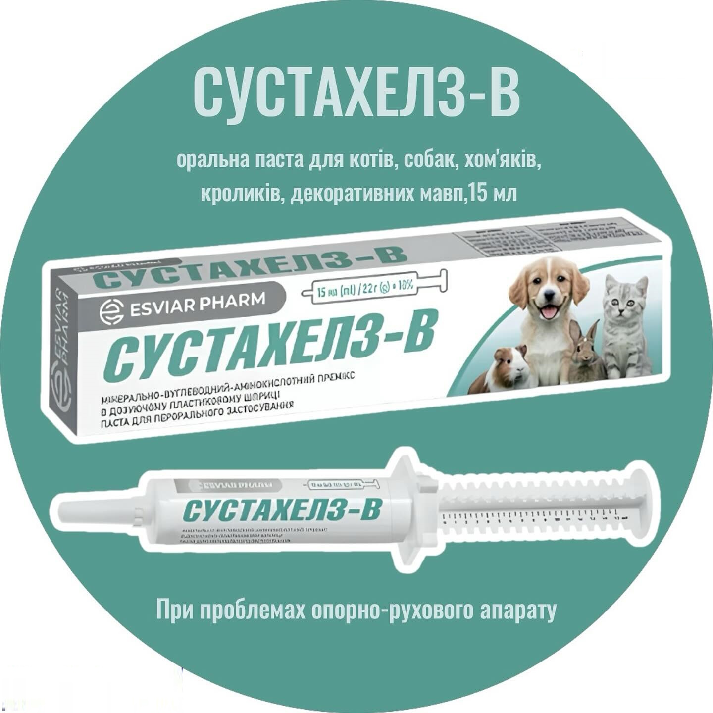 СУСТАХЕЛЗ-В